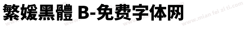 繁媛黑體 B字体转换